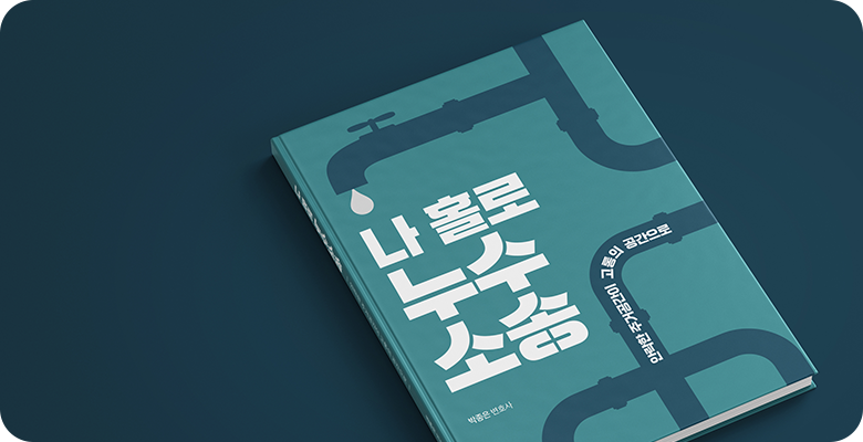 나홀로누수소송